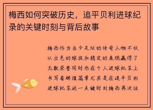 梅西如何突破历史，追平贝利进球纪录的关键时刻与背后故事