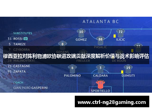 穆西亚拉对阵利物浦欧协联进攻端贡献深度解析价值与战术影响评估