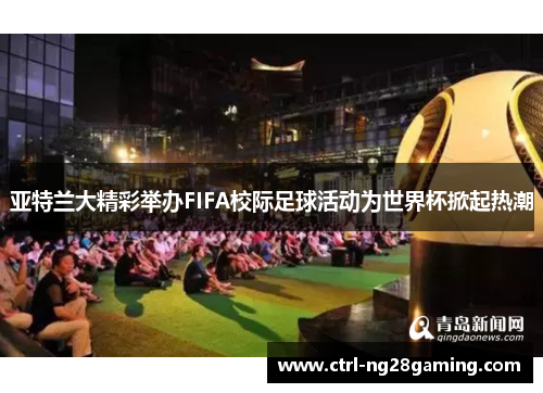 亚特兰大精彩举办FIFA校际足球活动为世界杯掀起热潮