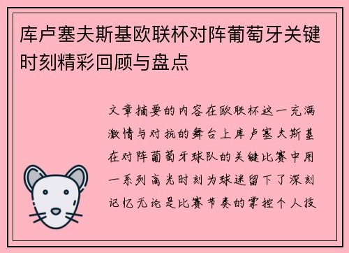 库卢塞夫斯基欧联杯对阵葡萄牙关键时刻精彩回顾与盘点
