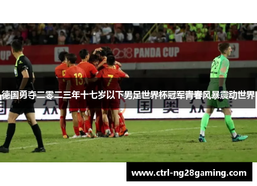 德国勇夺二零二三年十七岁以下男足世界杯冠军青春风暴震动世界