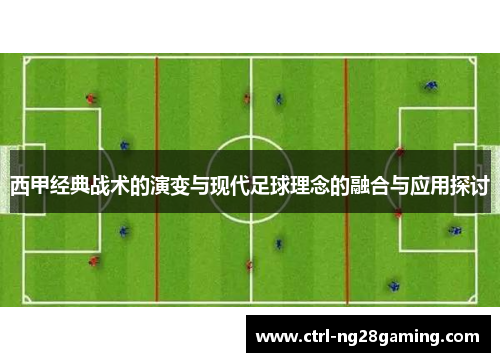 西甲经典战术的演变与现代足球理念的融合与应用探讨