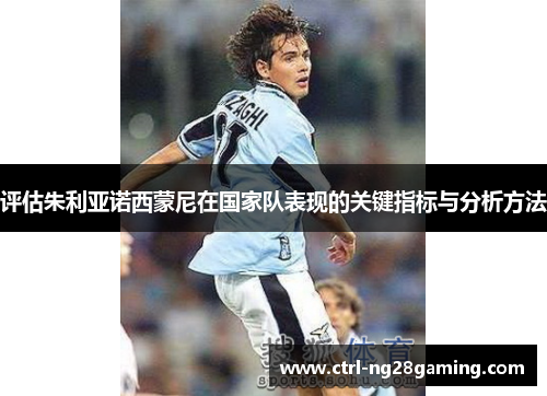 评估朱利亚诺西蒙尼在国家队表现的关键指标与分析方法