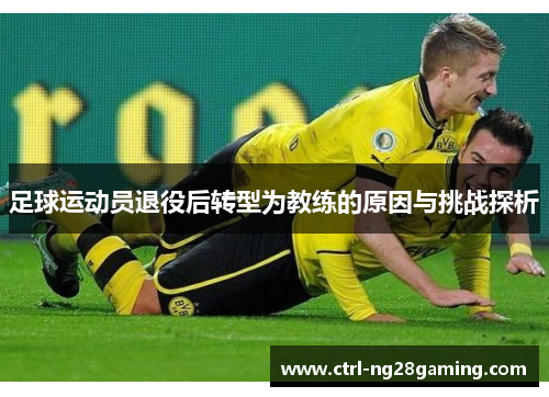 足球运动员退役后转型为教练的原因与挑战探析