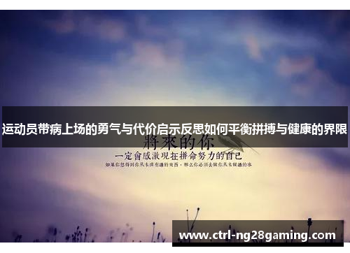 运动员带病上场的勇气与代价启示反思如何平衡拼搏与健康的界限