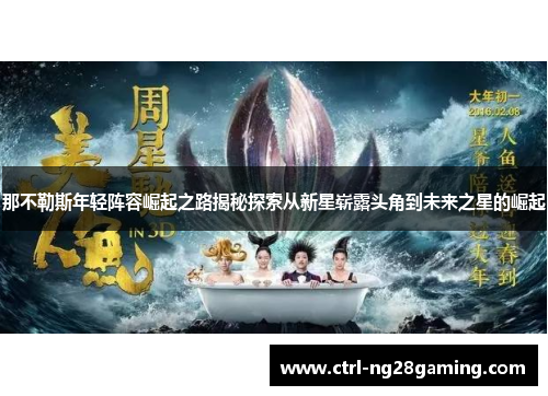 那不勒斯年轻阵容崛起之路揭秘探索从新星崭露头角到未来之星的崛起