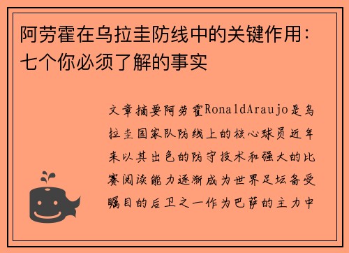 阿劳霍在乌拉圭防线中的关键作用：七个你必须了解的事实