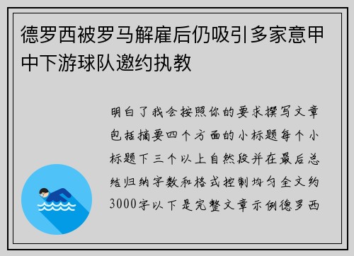 德罗西被罗马解雇后仍吸引多家意甲中下游球队邀约执教