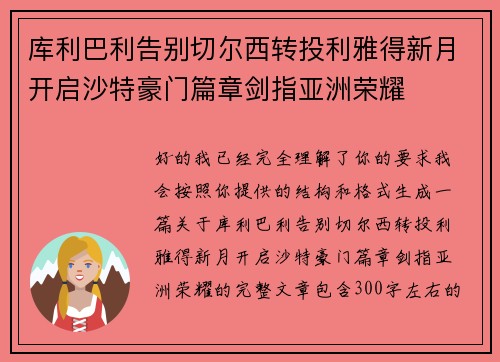 库利巴利告别切尔西转投利雅得新月开启沙特豪门篇章剑指亚洲荣耀