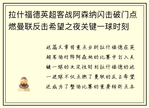 拉什福德英超客战阿森纳闪击破门点燃曼联反击希望之夜关键一球时刻