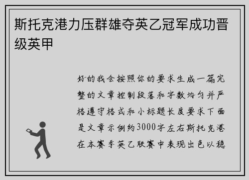 斯托克港力压群雄夺英乙冠军成功晋级英甲