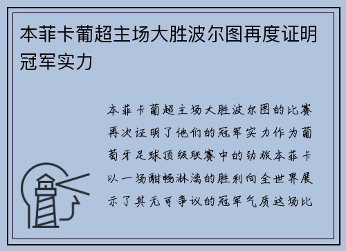 本菲卡葡超主场大胜波尔图再度证明冠军实力