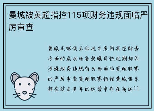 曼城被英超指控115项财务违规面临严厉审查 曼城被英超指控115项财务违规面临严厉审查