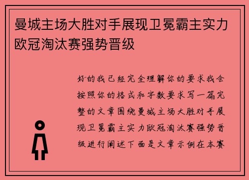 曼城主场大胜对手展现卫冕霸主实力欧冠淘汰赛强势晋级