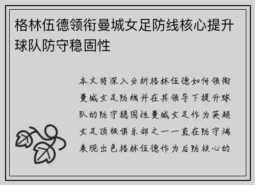 格林伍德领衔曼城女足防线核心提升球队防守稳固性 格林伍德领衔曼城女足防线核心提升球队防守稳固性