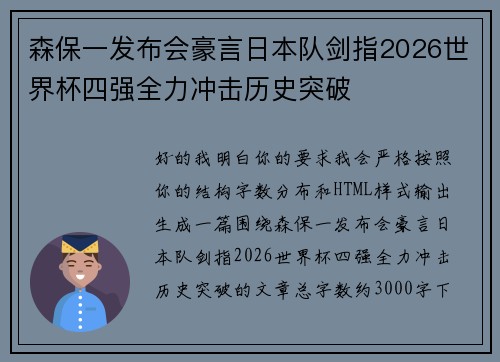 森保一发布会豪言日本队剑指2026世界杯四强全力冲击历史突破 森保一发布会豪言日本队剑指2026世界杯四强全力冲击历史突破