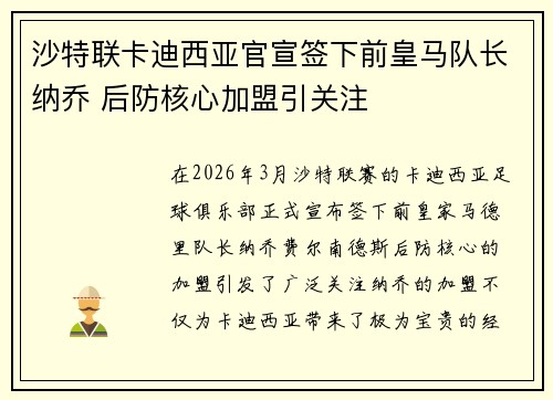 沙特联卡迪西亚官宣签下前皇马队长纳乔 后防核心加盟引关注