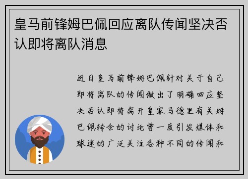 皇马前锋姆巴佩回应离队传闻坚决否认即将离队消息 皇马前锋姆巴佩回应离队传闻坚决否认即将离队消息