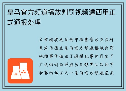 皇马官方频道播放判罚视频遭西甲正式通报处理 皇马官方频道播放判罚视频遭西甲正式通报处理