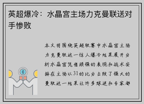 英超爆冷:水晶宫主场力克曼联送对手惨败 英超爆冷:水晶宫主场力克曼联送对手惨败