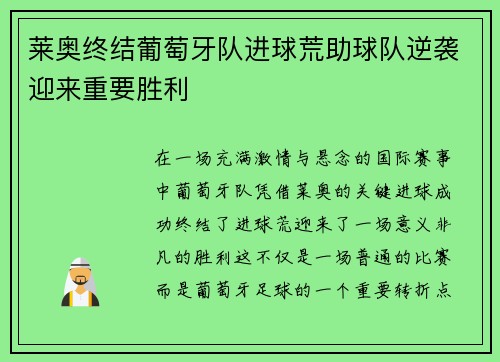 莱奥终结葡萄牙队进球荒助球队逆袭迎来重要胜利 莱奥终结葡萄牙队进球荒助球队逆袭迎来重要胜利