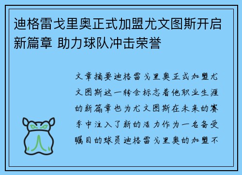 迪格雷戈里奥正式加盟尤文图斯开启新篇章 助力球队冲击荣誉 迪格雷戈里奥正式加盟尤文图斯开启新篇章 助力球队冲击荣誉