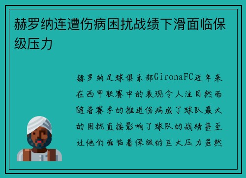 赫罗纳连遭伤病困扰战绩下滑面临保级压力