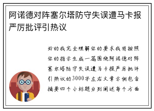 阿诺德对阵塞尔塔防守失误遭马卡报严厉批评引热议