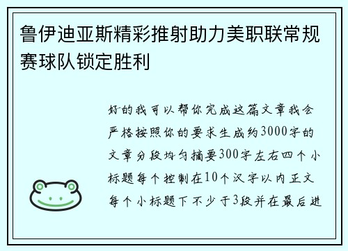 鲁伊迪亚斯精彩推射助力美职联常规赛球队锁定胜利 鲁伊迪亚斯精彩推射助力美职联常规赛球队锁定胜利