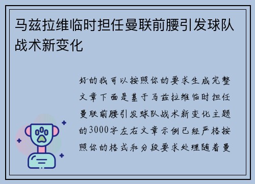 马兹拉维临时担任曼联前腰引发球队战术新变化