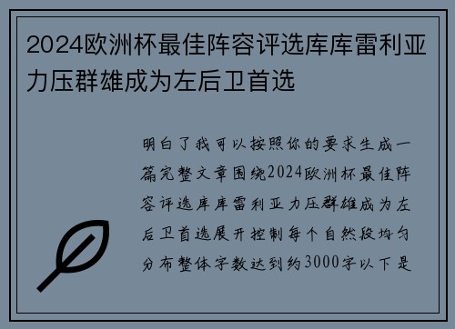 2024欧洲杯最佳阵容评选库库雷利亚力压群雄成为左后卫首选 2024欧洲杯最佳阵容评选库库雷利亚力压群雄成为左后卫首选