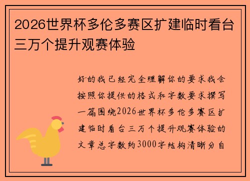 2026世界杯多伦多赛区扩建临时看台三万个提升观赛体验 2026世界杯多伦多赛区扩建临时看台三万个提升观赛体验