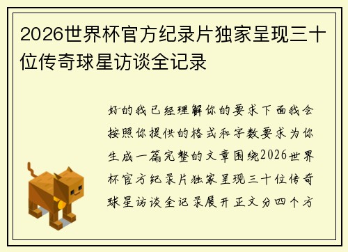 2026世界杯官方纪录片独家呈现三十位传奇球星访谈全记录