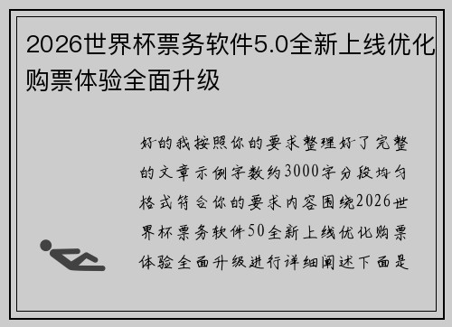 2026世界杯票务软件5.0全新上线优化购票体验全面升级