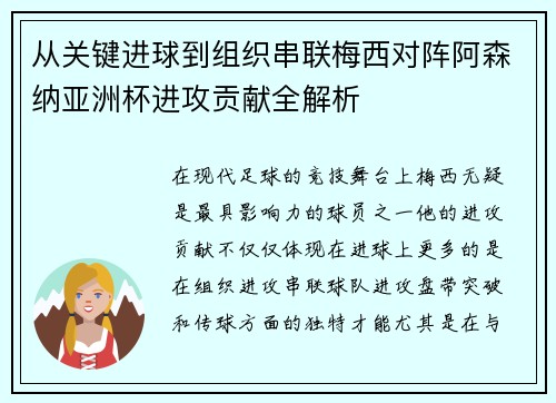 从关键进球到组织串联梅西对阵阿森纳亚洲杯进攻贡献全解析