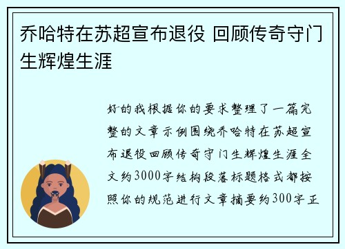 乔哈特在苏超宣布退役 回顾传奇守门生辉煌生涯 乔哈特在苏超宣布退役 回顾传奇守门生辉煌生涯
