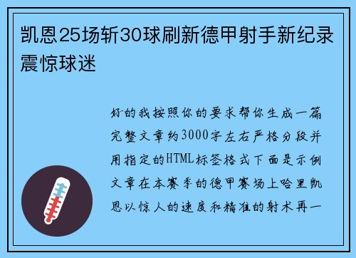 凯恩25场斩30球刷新德甲射手新纪录震惊球迷
