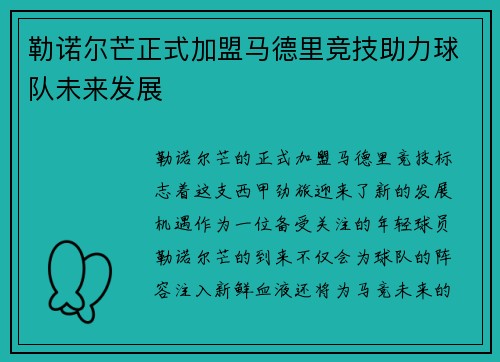 勒诺尔芒正式加盟马德里竞技助力球队未来发展