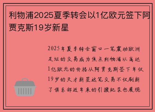 利物浦2025夏季转会以1亿欧元签下阿贾克斯19岁新星 利物浦2025夏季转会以1亿欧元签下阿贾克斯19岁新星