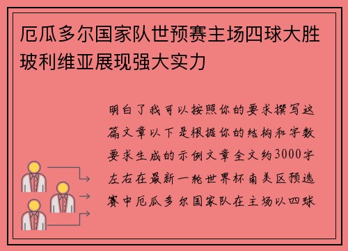 厄瓜多尔国家队世预赛主场四球大胜玻利维亚展现强大实力 厄瓜多尔国家队世预赛主场四球大胜玻利维亚展现强大实力
