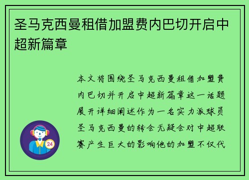 圣马克西曼租借加盟费内巴切开启中超新篇章