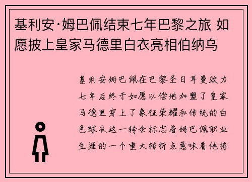 基利安·姆巴佩结束七年巴黎之旅 如愿披上皇家马德里白衣亮相伯纳乌