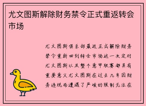 尤文图斯解除财务禁令正式重返转会市场 尤文图斯解除财务禁令正式重返转会市场