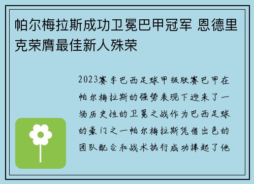 帕尔梅拉斯成功卫冕巴甲冠军 恩德里克荣膺最佳新人殊荣 帕尔梅拉斯成功卫冕巴甲冠军 恩德里克荣膺最佳新人殊荣