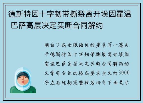 德斯特因十字韧带撕裂离开埃因霍温 巴萨高层决定买断合同解约