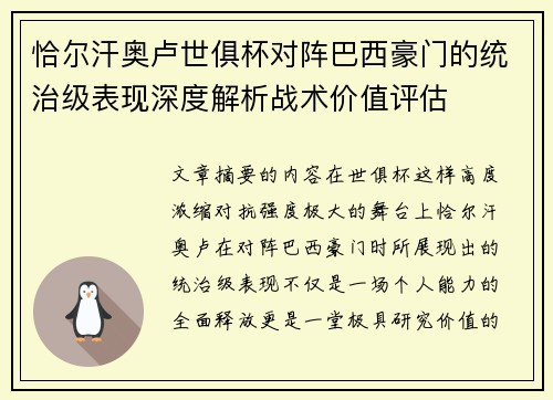 恰尔汗奥卢世俱杯对阵巴西豪门的统治级表现深度解析战术价值评估