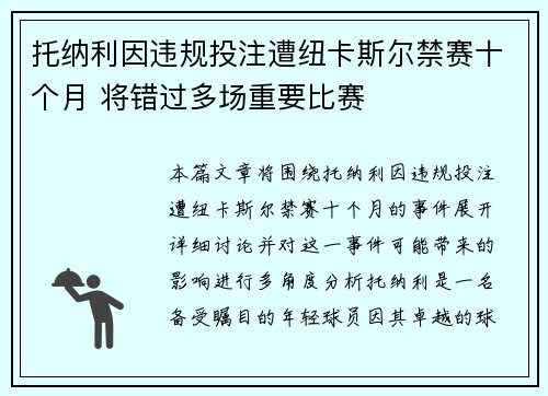 托纳利因违规投注遭纽卡斯尔禁赛十个月 将错过多场重要比赛