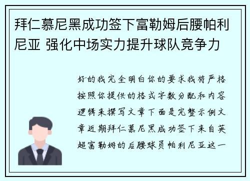 拜仁慕尼黑成功签下富勒姆后腰帕利尼亚 强化中场实力提升球队竞争力