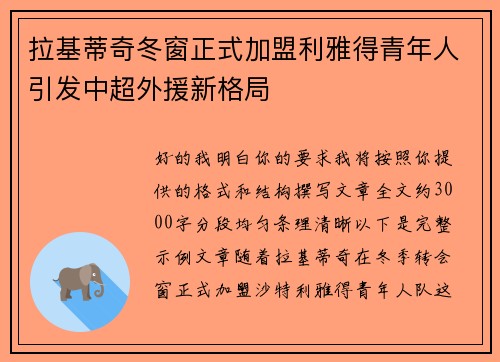 拉基蒂奇冬窗正式加盟利雅得青年人引发中超外援新格局