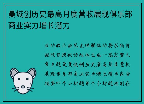 曼城创历史最高月度营收展现俱乐部商业实力增长潜力